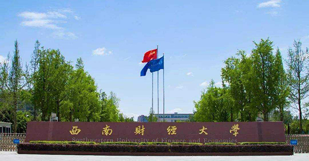 西南財經大學溫江校區