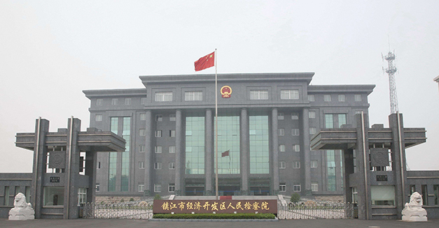 鎮江人民檢察院