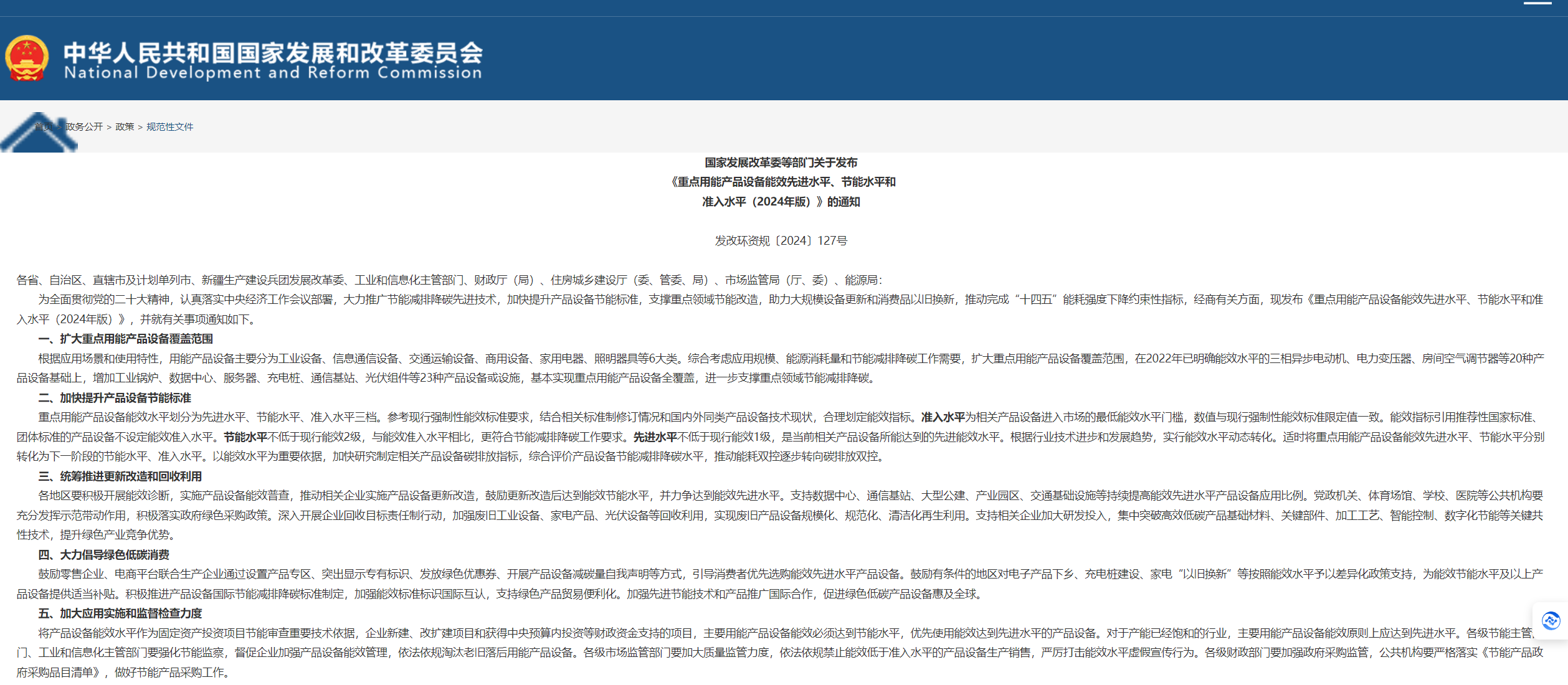 發改委等6部門印發《重點用能產品設備能效先進水平、節能水平和準入水平（2024年版）》