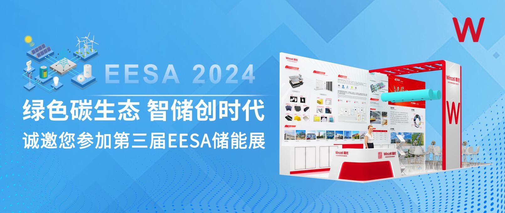 綠色碳生態 智儲創時代 | 贏勝節能誠邀您參加第三屆EESA儲能展