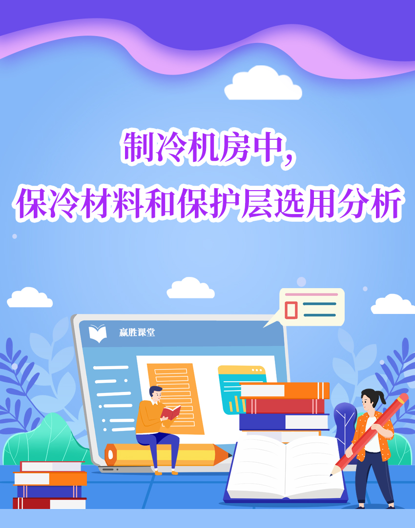 制冷機房;保冷;保護層;